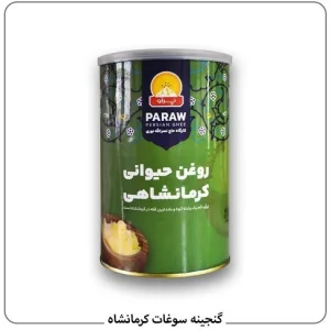 روغن کرمانشاهی گاوی اصل، روغن حیوانی سنتی و طبیعی